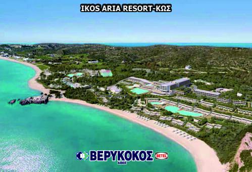 IKOS ARIA RESORT - ΚΩΣ